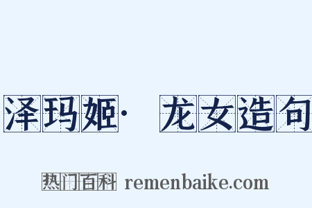 泽玛姬·龙女造句是什么意思的图片